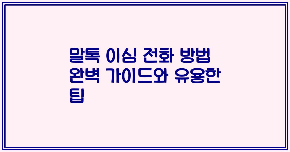 말톡 이심 전화 방법 완벽 가이드와 유용한 팁