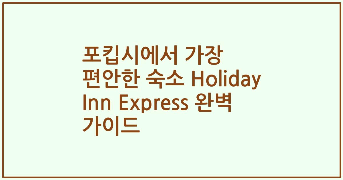 포킵시에서 가장 편안한 숙소 Holiday Inn Express 완벽 가이드