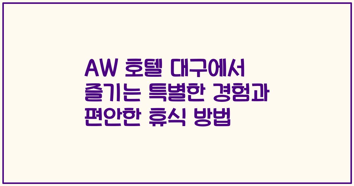 AW 호텔 대구에서 즐기는 특별한 경험과 편안한 휴식 방법