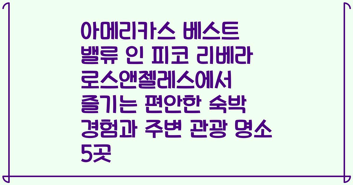 아메리카스 베스트 밸류 인 피코 리베라 로스앤젤레스에서 즐기는 편안한 숙박 경험과 주변 관광 명소 5곳