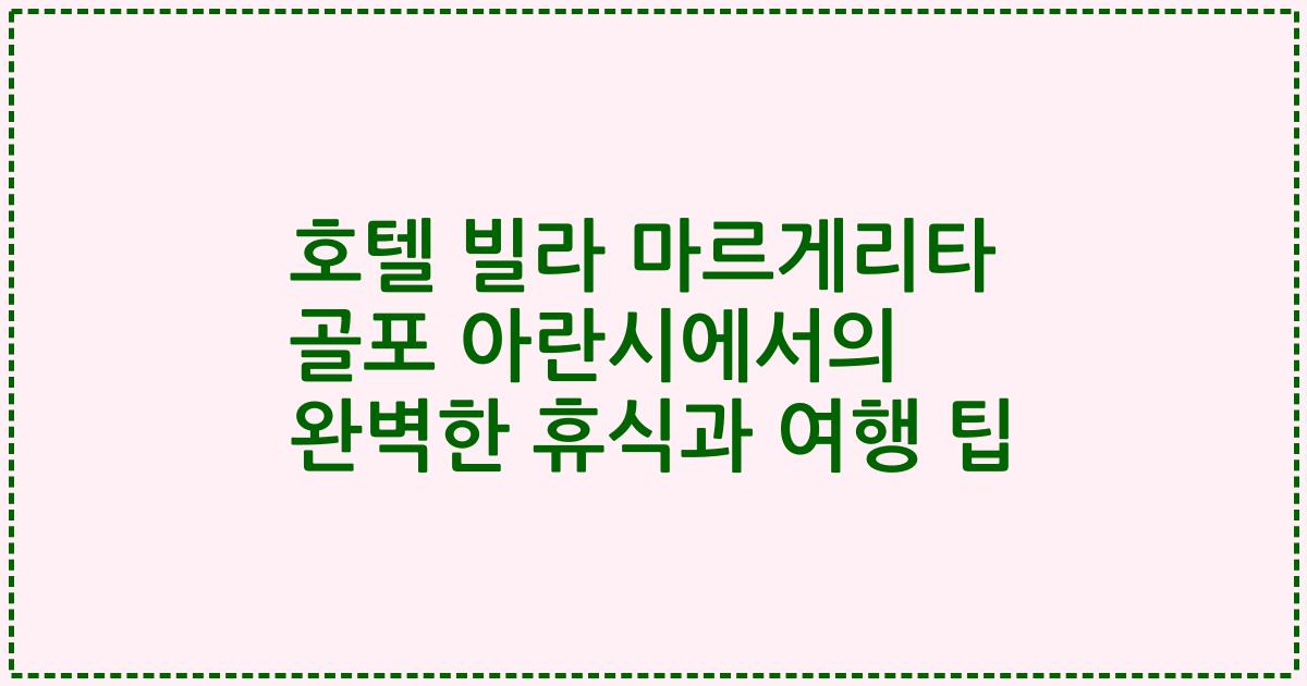 호텔 빌라 마르게리타 골포 아란시에서의 완벽한 휴식과 여행 팁