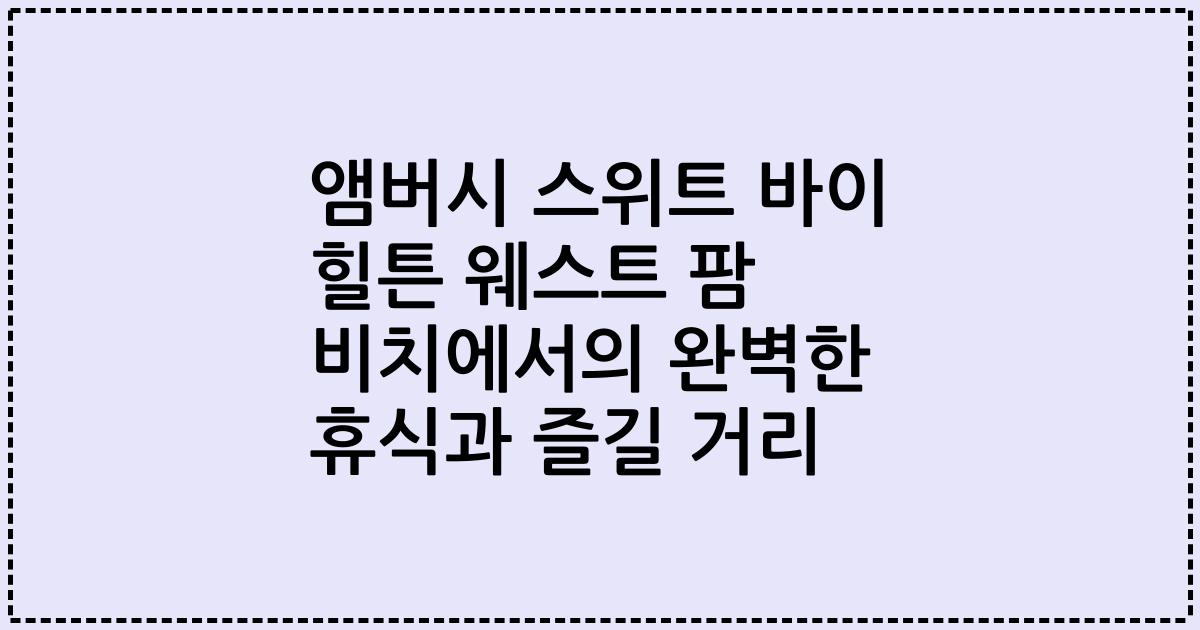 앰버시 스위트 바이 힐튼 웨스트 팜 비치에서의 완벽한 휴식과 즐길 거리