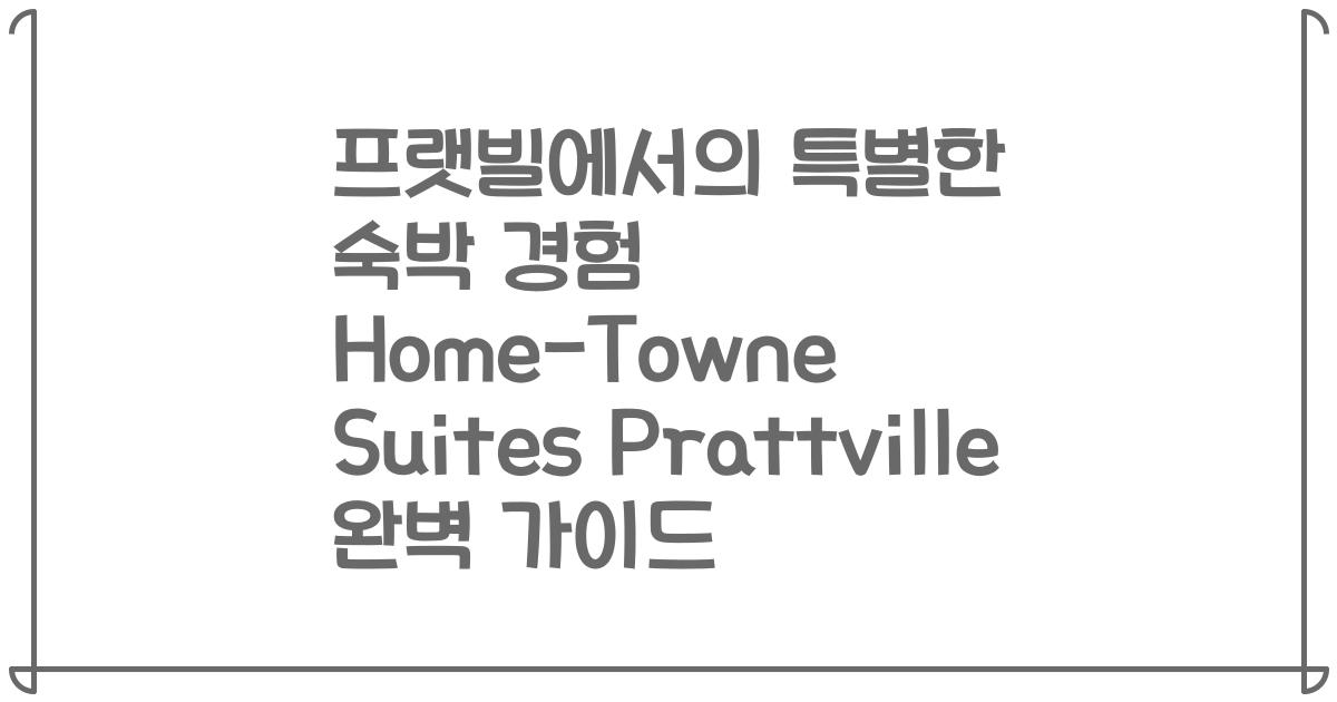 프랫빌에서의 특별한 숙박 경험 Home-Towne Suites Prattville 완벽 가이드