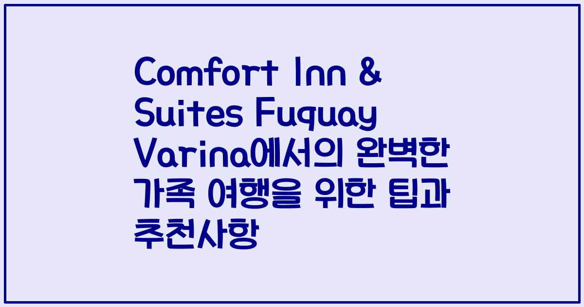Comfort Inn & Suites Fuquay Varina에서의 완벽한 가족 여행을 위한 팁과 추천사항
