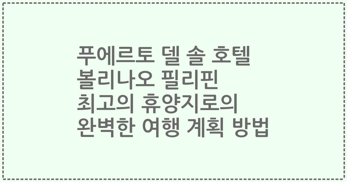 푸에르토 델 솔 호텔 볼리나오 필리핀 최고의 휴양지로의 완벽한 여행 계획 방법