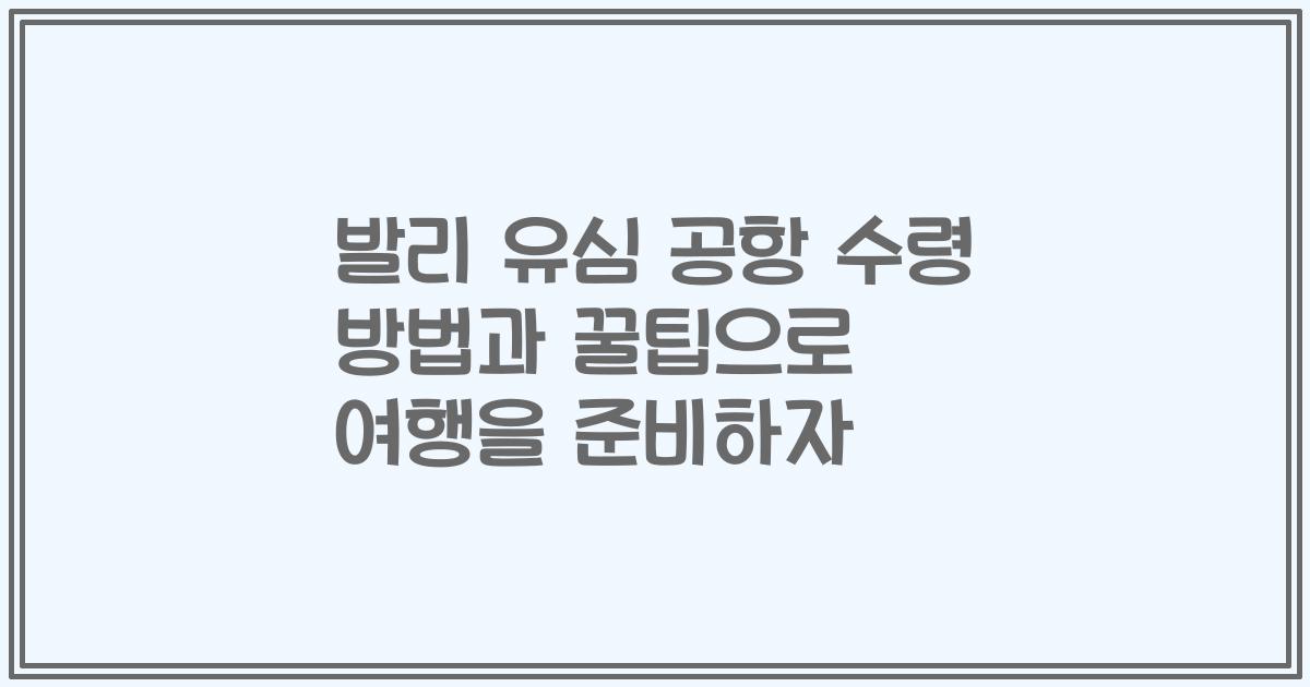 발리 유심 공항 수령 방법과 꿀팁으로 여행을 준비하자