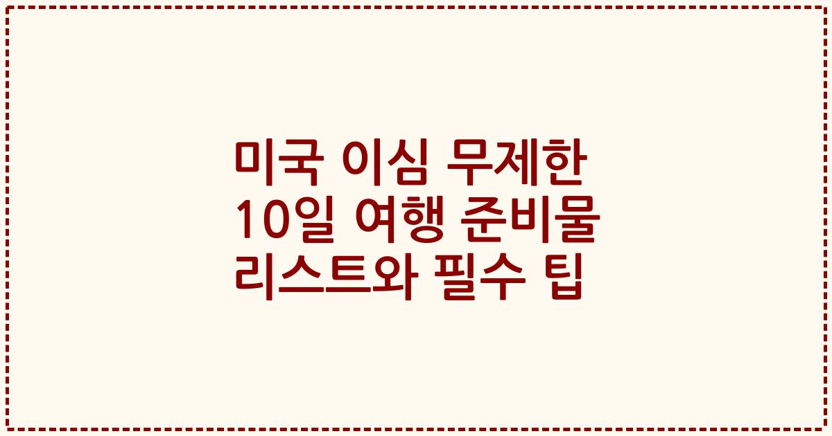 미국 이심 무제한 10일 여행 준비물 리스트와 필수 팁