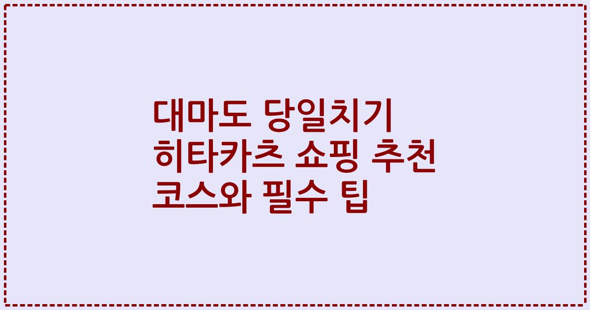 대마도 당일치기 히타카츠 쇼핑 추천 코스와 필수 팁