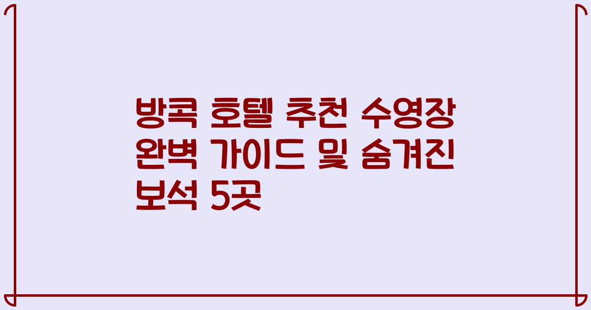 방콕 호텔 추천 수영장 완벽 가이드 및 숨겨진 보석 5곳