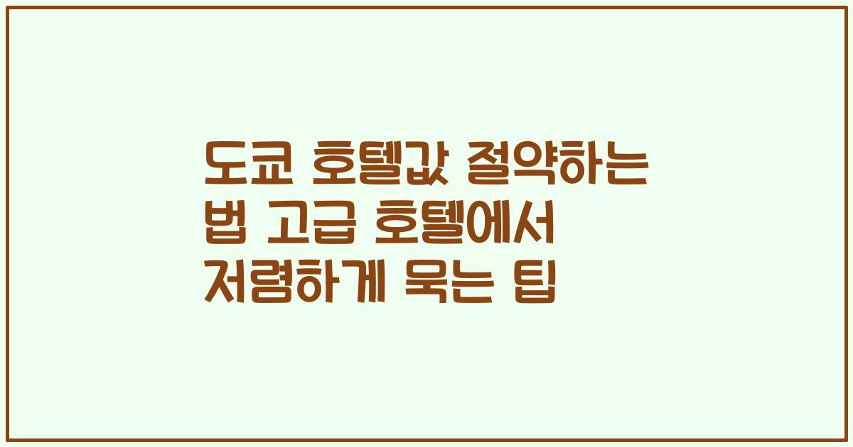도쿄 호텔값 절약하는 법 고급 호텔에서 저렴하게 묵는 팁