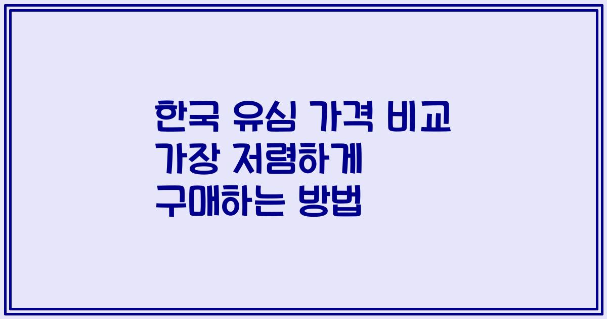 한국 유심 가격 비교 가장 저렴하게 구매하는 방법