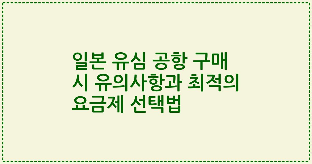 일본 유심 공항 구매 시 유의사항과 최적의 요금제 선택법