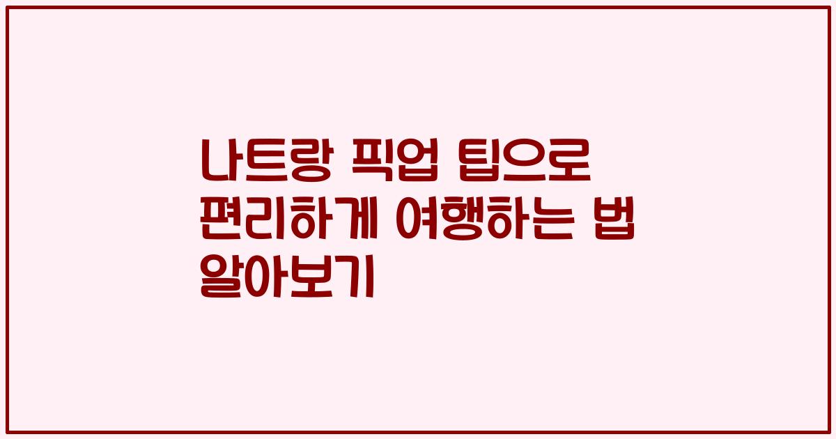 나트랑 픽업 팁으로 편리하게 여행하는 법 알아보기