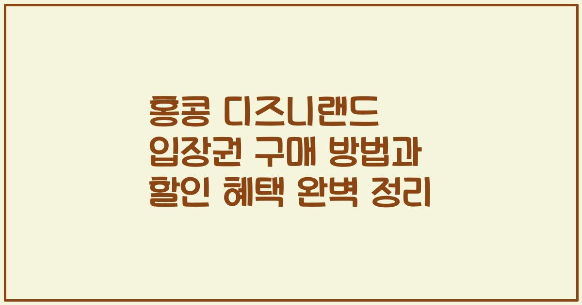 홍콩 디즈니랜드 입장권 구매 방법과 할인 혜택 완벽 정리