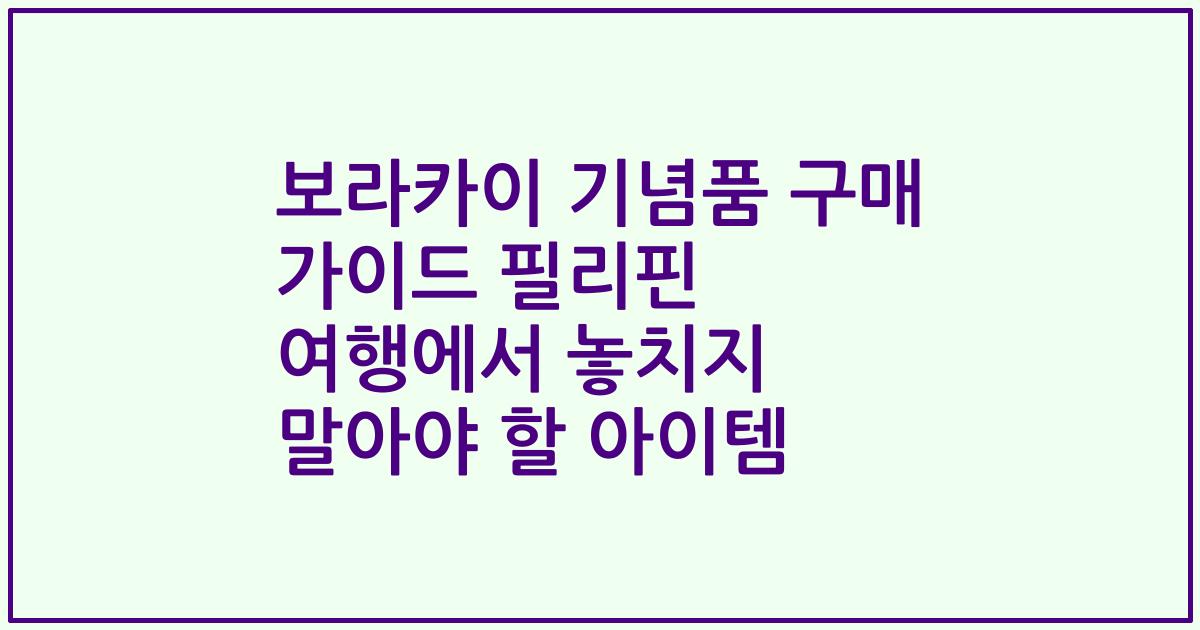 보라카이 기념품 구매 가이드 필리핀 여행에서 놓치지 말아야 할 아이템