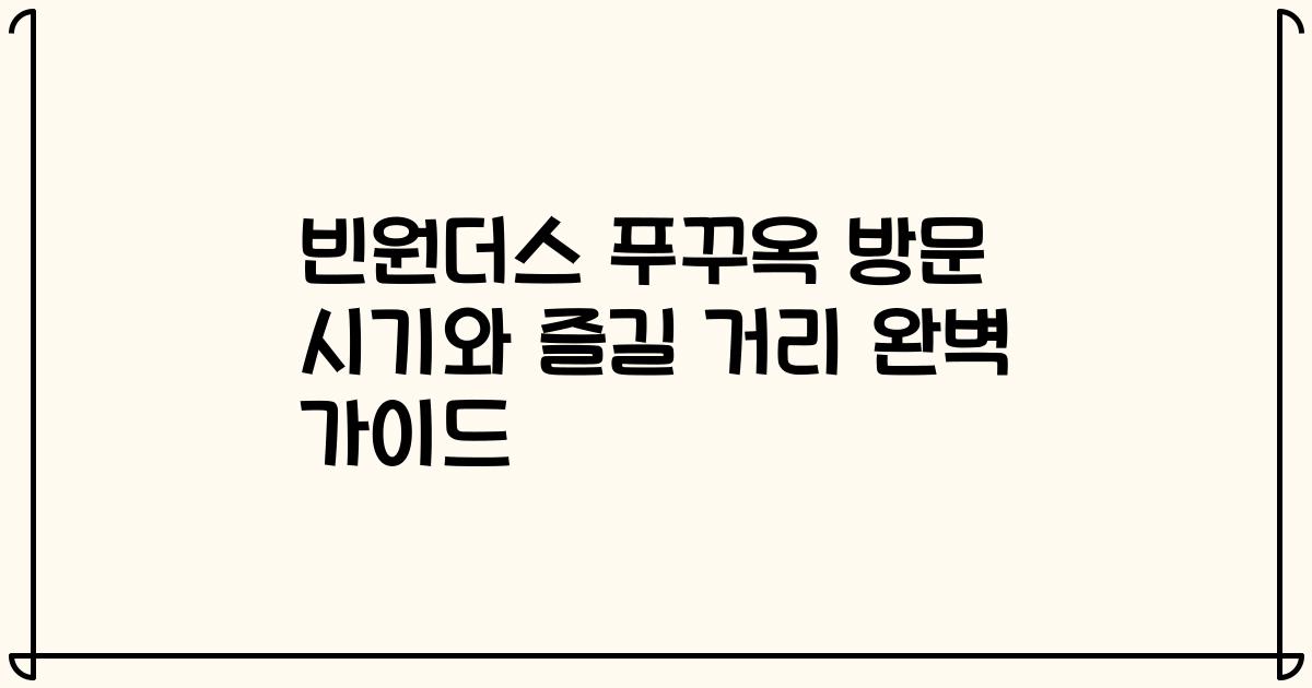 빈원더스 푸꾸옥 방문 시기와 즐길 거리 완벽 가이드
