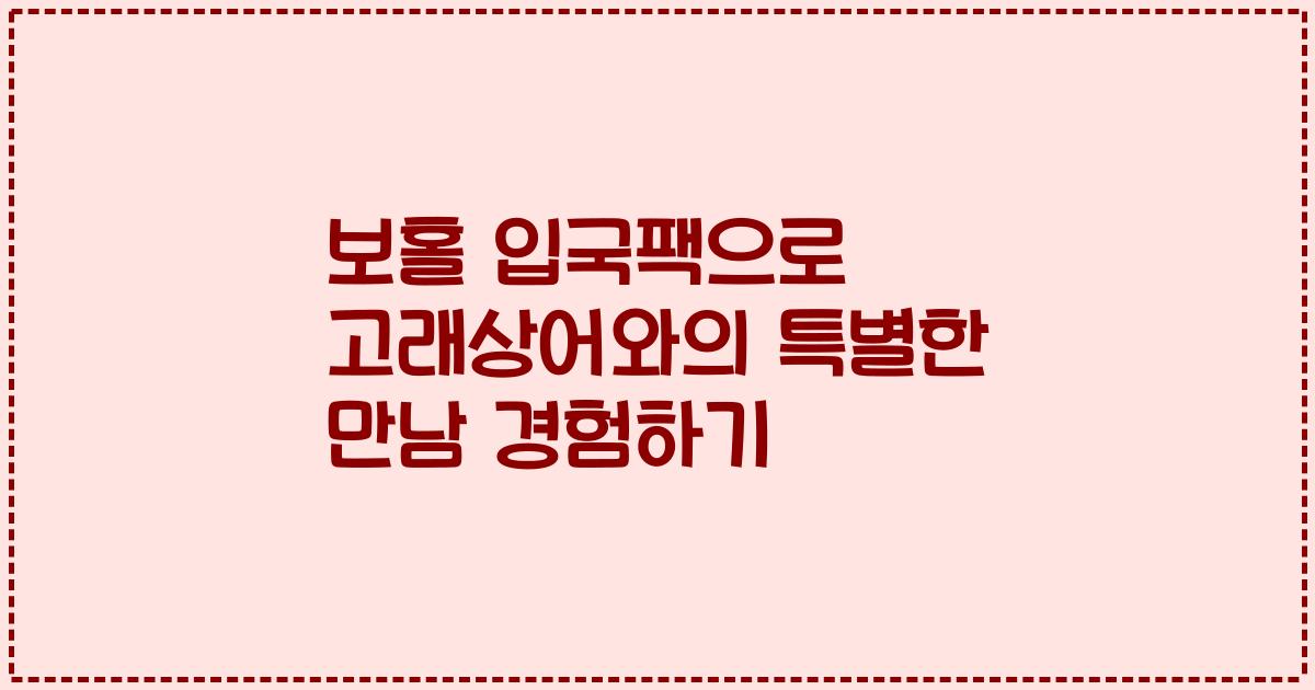 보홀 입국팩으로 고래상어와의 특별한 만남 경험하기