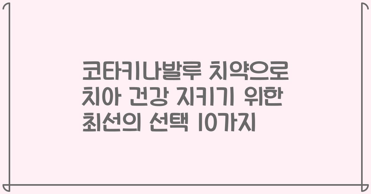 코타키나발루 치약으로 치아 건강 지키기 위한 최선의 선택 10가지