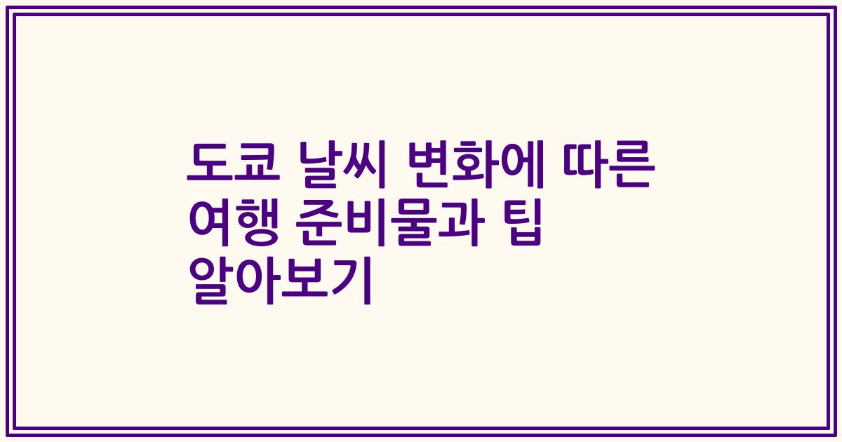 도쿄 날씨 변화에 따른 여행 준비물과 팁 알아보기