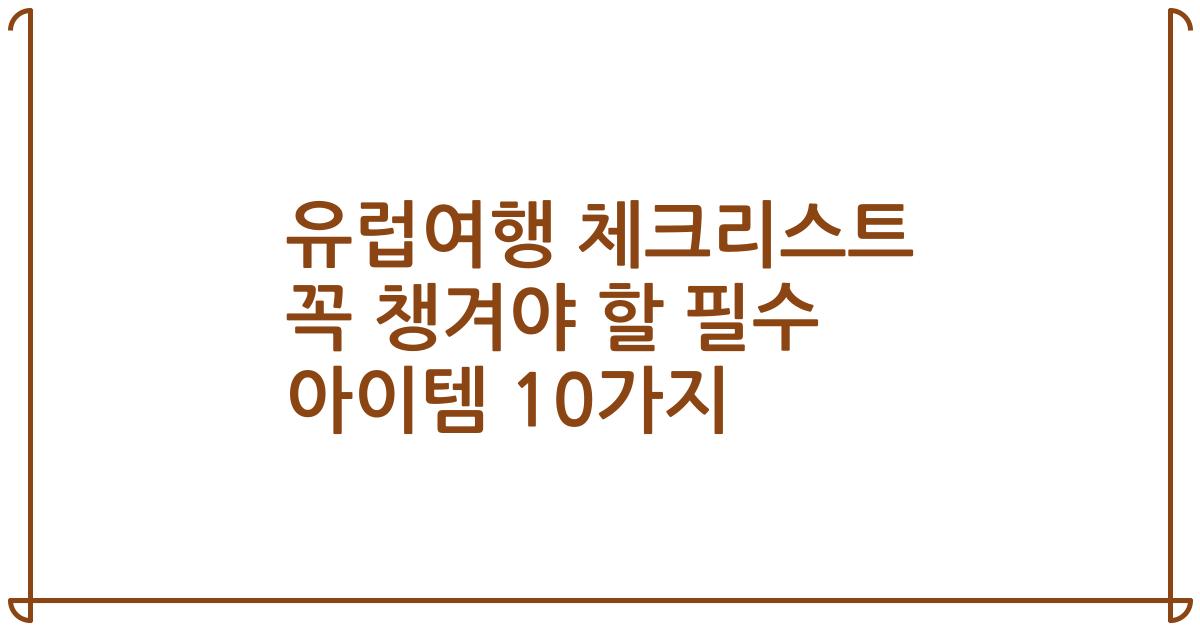 유럽여행 체크리스트 꼭 챙겨야 할 필수 아이템 10가지
