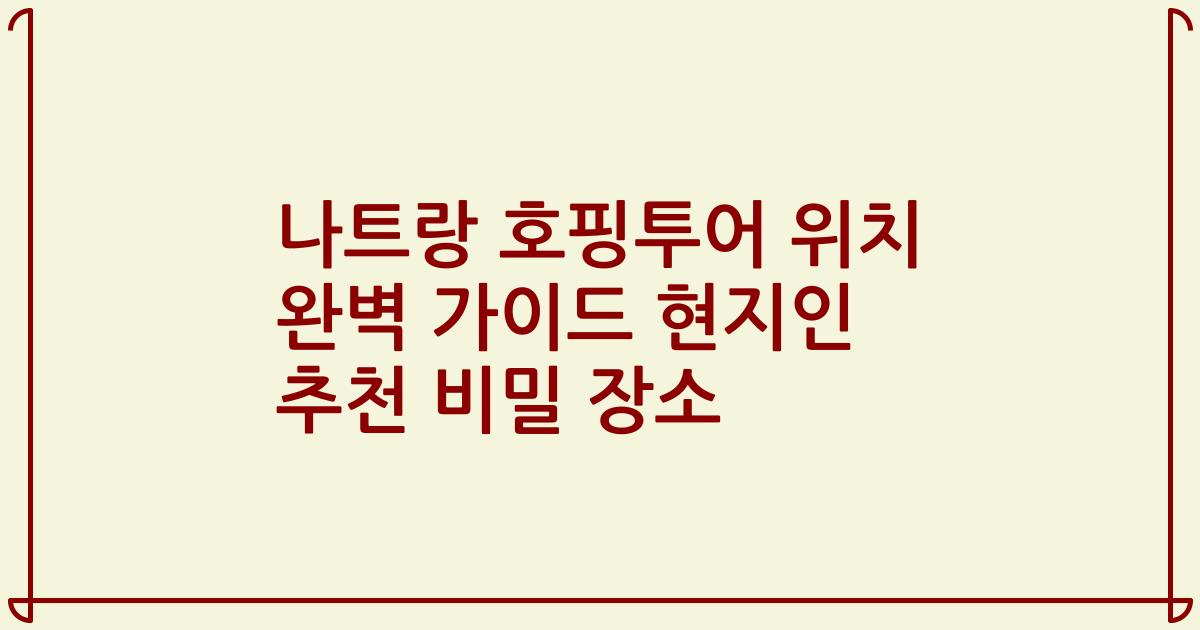 나트랑 호핑투어 위치 완벽 가이드 현지인 추천 비밀 장소