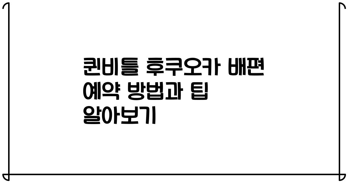 퀸비틀 후쿠오카 배편 예약 방법과 팁 알아보기