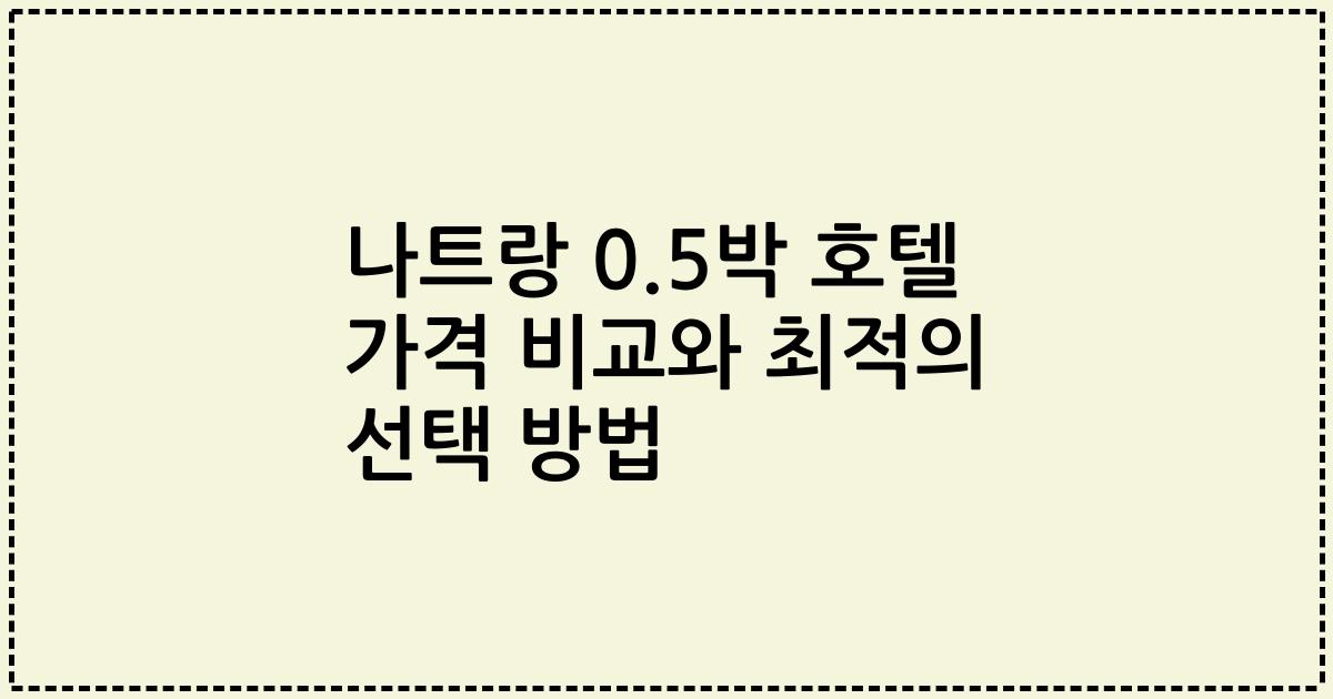 나트랑 0.5박 호텔 가격 비교와 최적의 선택 방법