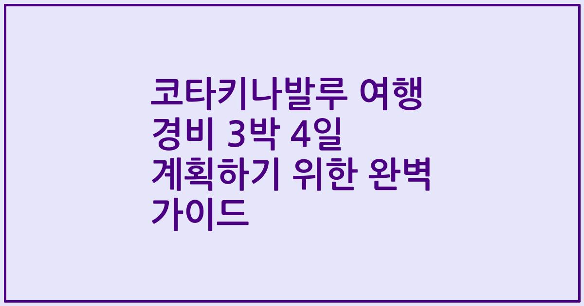 코타키나발루 여행 경비 3박 4일 계획하기 위한 완벽 가이드