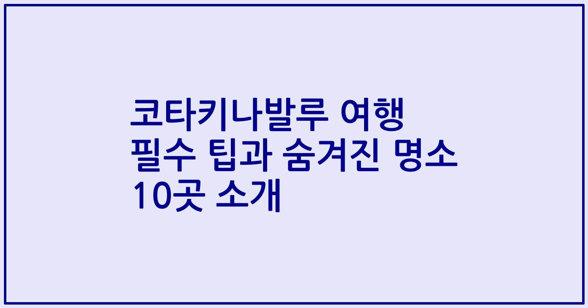 코타키나발루 여행 필수 팁과 숨겨진 명소 10곳 소개