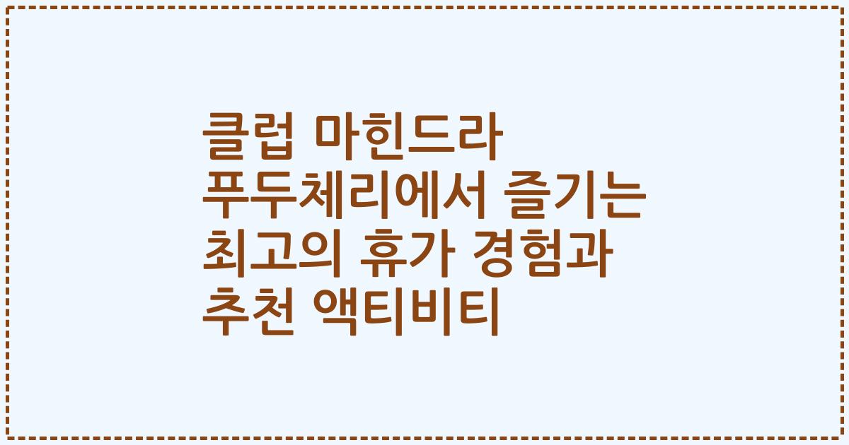 클럽 마힌드라 푸두체리에서 즐기는 최고의 휴가 경험과 추천 액티비티