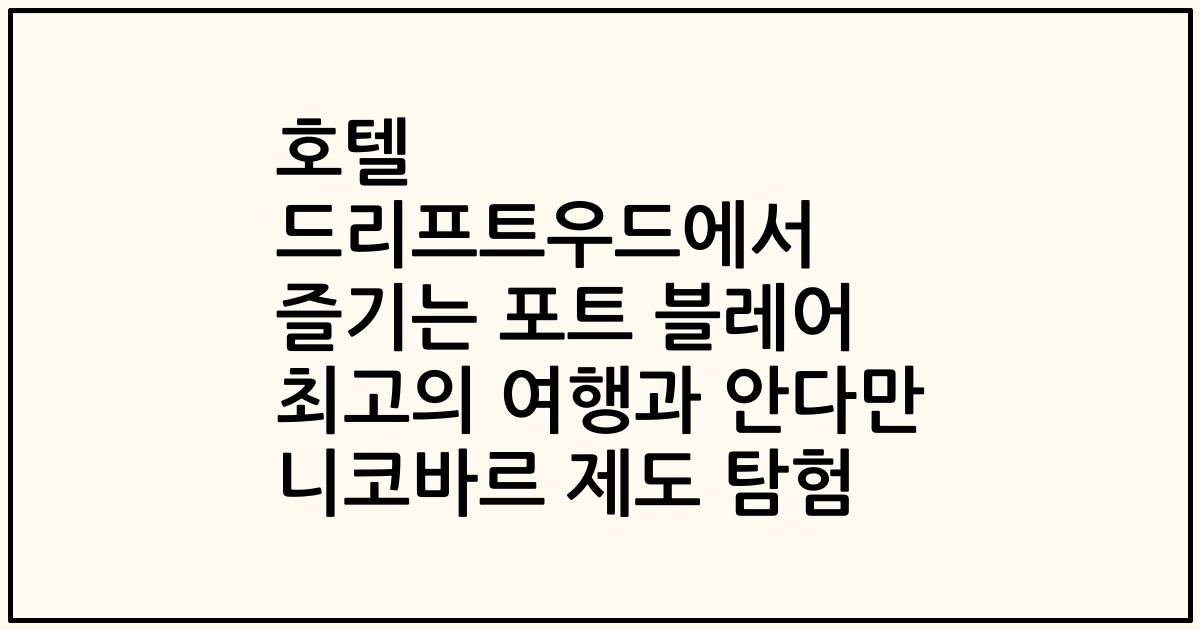 호텔 드리프트우드에서 즐기는 포트 블레어 최고의 여행과 안다만 니코바르 제도 탐험