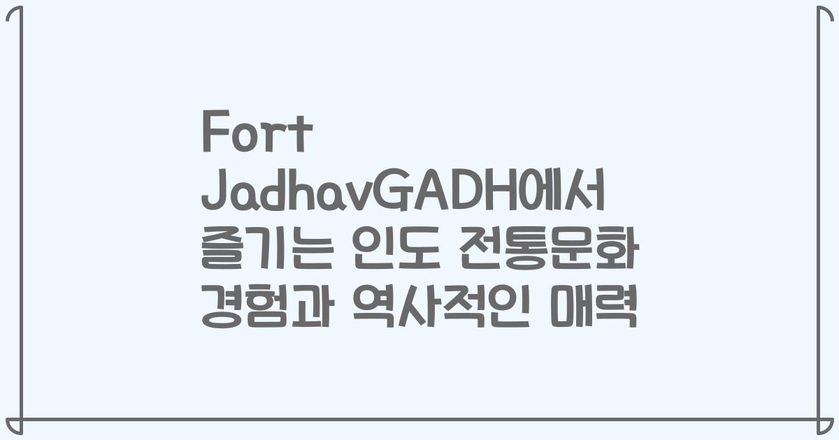 Fort JadhavGADH에서 즐기는 인도 전통문화 경험과 역사적인 매력