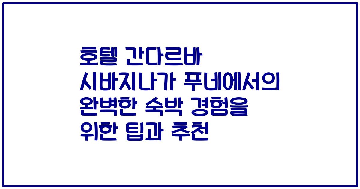 호텔 간다르바 시바지나가 푸네에서의 완벽한 숙박 경험을 위한 팁과 추천