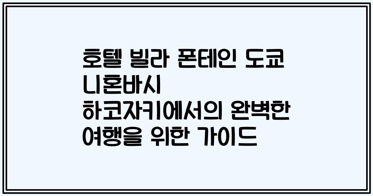 호텔 빌라 폰테인 도쿄 니혼바시 하코자키에서의 완벽한 여행을 위한 가이드