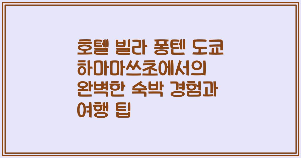 호텔 빌라 퐁텐 도쿄 하마마쓰초에서의 완벽한 숙박 경험과 여행 팁