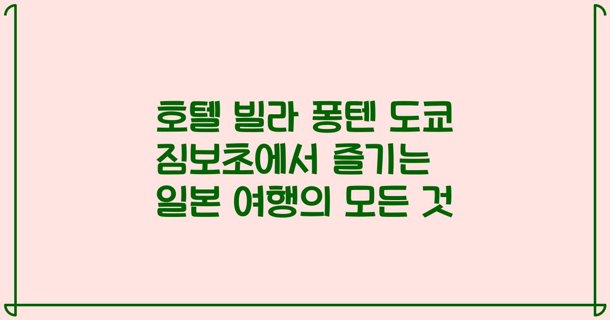 호텔 빌라 퐁텐 도쿄 짐보초에서 즐기는 일본 여행의 모든 것