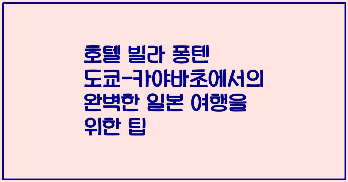 호텔 빌라 퐁텐 도쿄-카야바초에서의 완벽한 일본 여행을 위한 팁