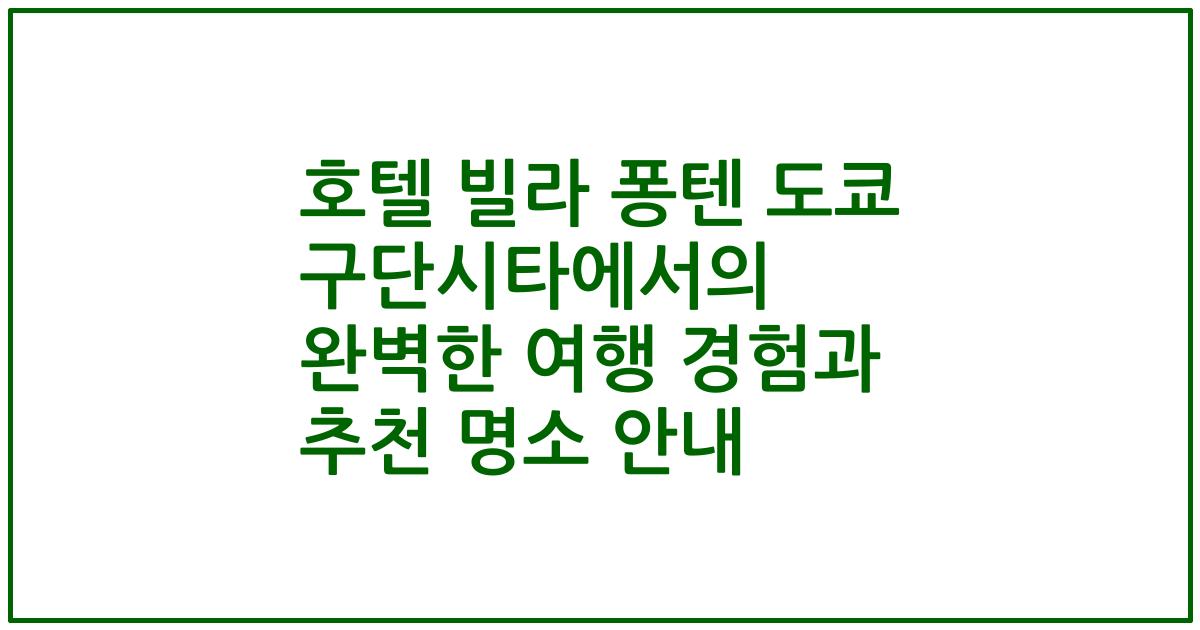 호텔 빌라 퐁텐 도쿄 구단시타에서의 완벽한 여행 경험과 추천 명소 안내