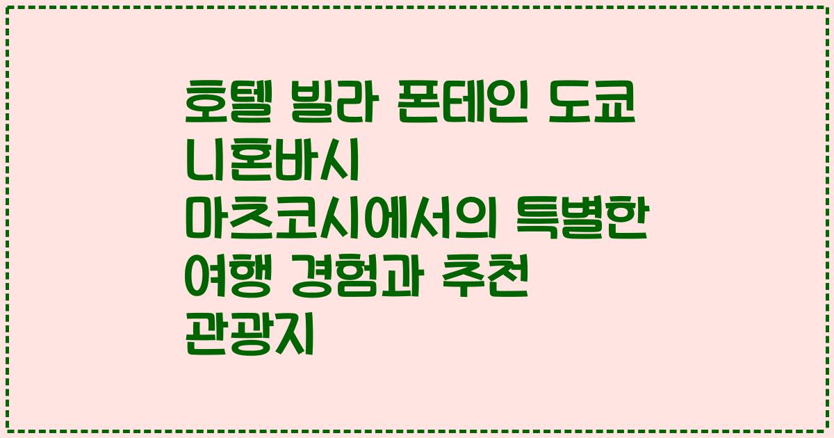 호텔 빌라 폰테인 도쿄 니혼바시 마츠코시에서의 특별한 여행 경험과 추천 관광지