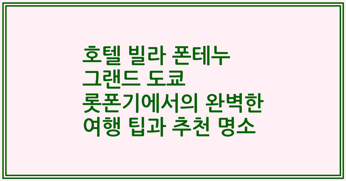 호텔 빌라 폰테누 그랜드 도쿄 롯폰기에서의 완벽한 여행 팁과 추천 명소