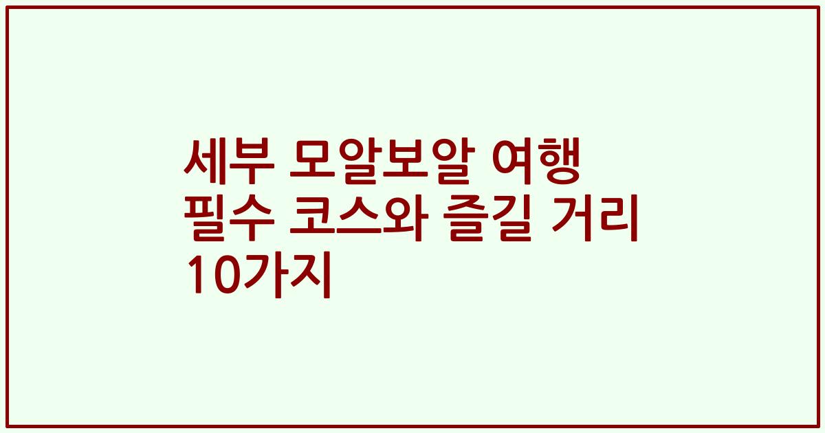 세부 모알보알 여행 필수 코스와 즐길 거리 10가지