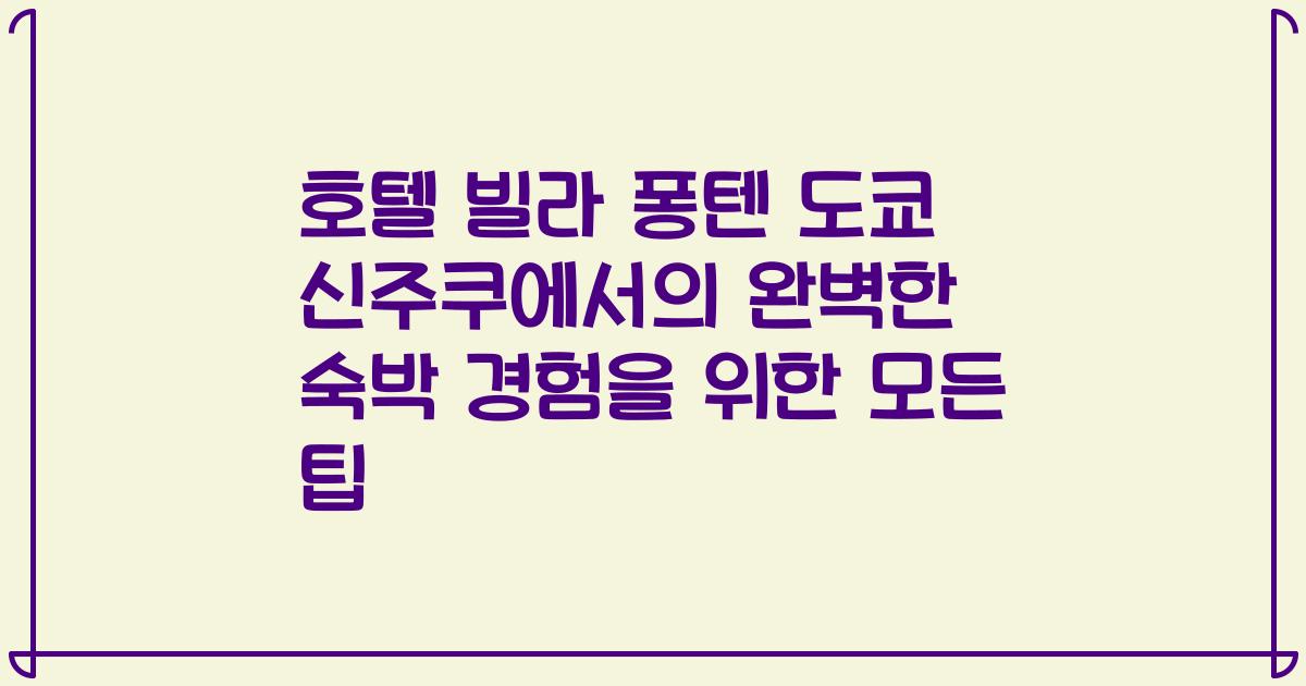 호텔 빌라 퐁텐 도쿄 신주쿠에서의 완벽한 숙박 경험을 위한 모든 팁