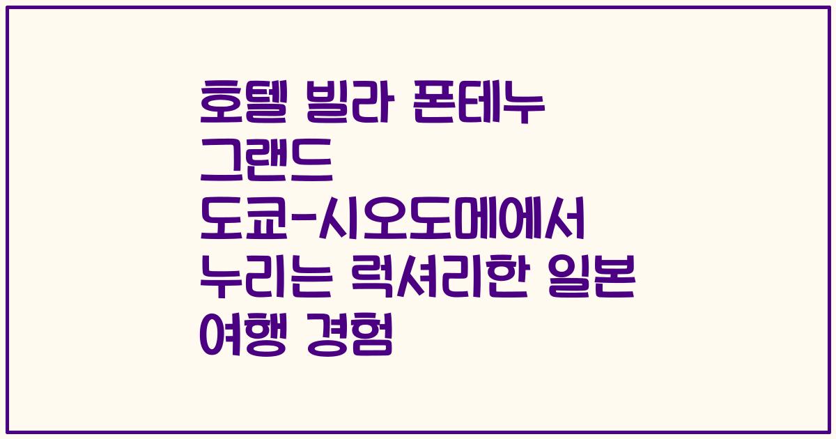 호텔 빌라 폰테누 그랜드 도쿄-시오도메에서 누리는 럭셔리한 일본 여행 경험