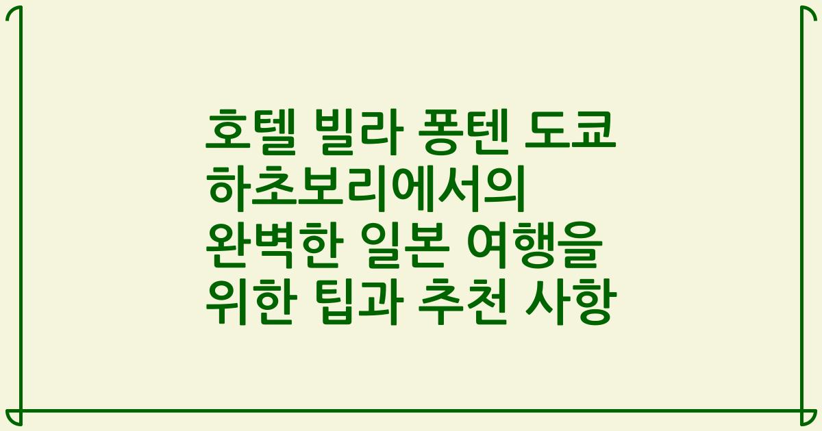 호텔 빌라 퐁텐 도쿄 하초보리에서의 완벽한 일본 여행을 위한 팁과 추천 사항