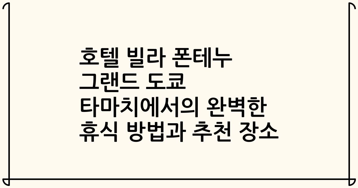 호텔 빌라 폰테누 그랜드 도쿄 타마치에서의 완벽한 휴식 방법과 추천 장소