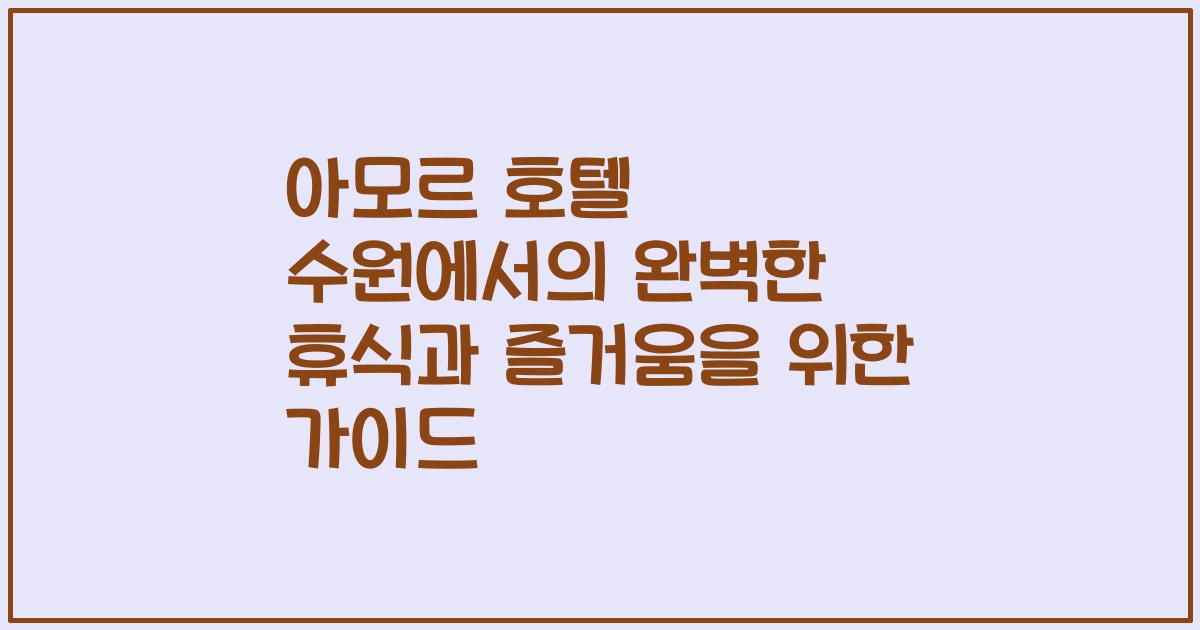 아모르 호텔 수원에서의 완벽한 휴식과 즐거움을 위한 가이드