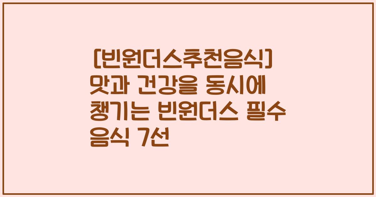 [빈원더스추천음식] 맛과 건강을 동시에 챙기는 빈원더스 필수 음식 7선