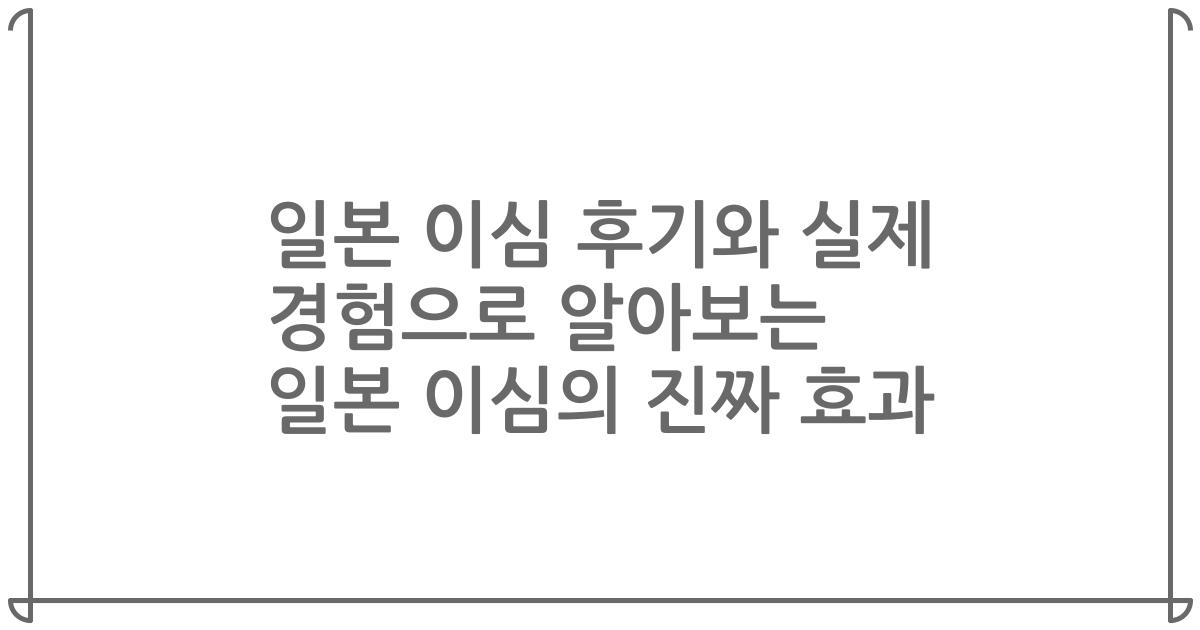 일본 이심 후기와 실제 경험으로 알아보는 일본 이심의 진짜 효과