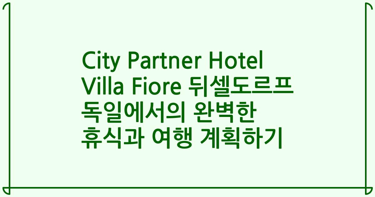 City Partner Hotel Villa Fiore 뒤셀도르프 독일에서의 완벽한 휴식과 여행 계획하기