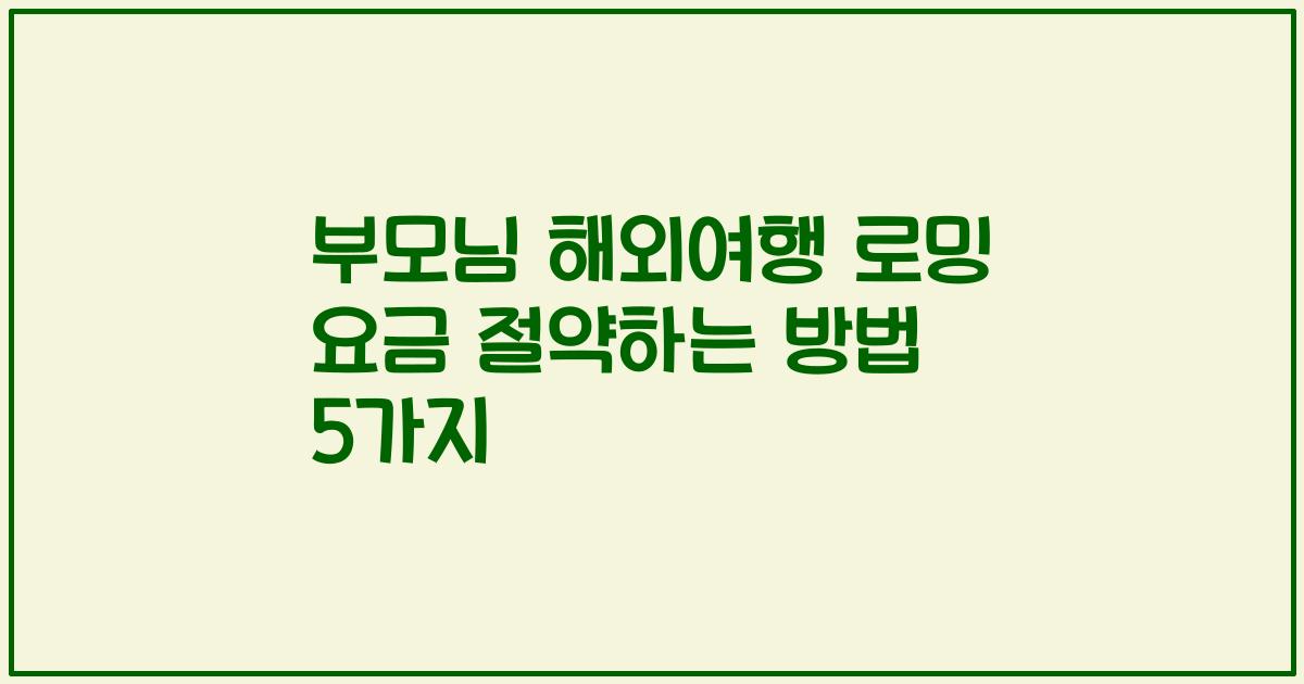 부모님 해외여행 로밍 요금 절약하는 방법 5가지